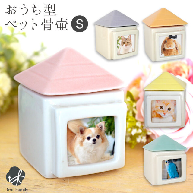 ペット骨壷 おうち型 骨壷 大切なペットちゃんのご供養に ペット分骨 ミニ骨壷ペット用骨壷 骨壺 骨つぼ ペット仏具 メモリアル 猫 犬 手元供養 骨入れ パステル 終活 ケース シンプル おしゃれ かわいい