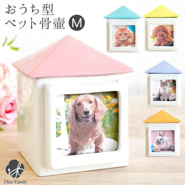 ペット骨壷 おうち型 骨壷 M 大切なペットちゃんのご供養に ペット分骨 ミニ骨壷 ペット用骨壷 骨壺 骨つぼ ペット仏具 メモリアル 猫 犬 手元供養 骨入れ パステル 終活 ケース シンプル おしゃれ かわいい