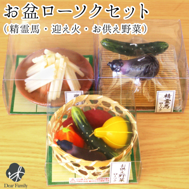 お盆供養 キャンドル 3点セット 精霊馬 迎え火送り火 お野菜 ろうそく お供え お盆セット 新盆 初盆 ミニチュア 手元供養 水子供養 かわいい おしゃれ お供物 夏 牛馬 お盆用品 仏具 本物そっくり カメヤマ