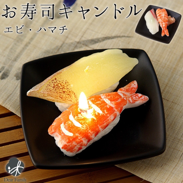 お寿司 キャンドル（エビ ハマチ） 故人の好物シリーズろうそく 仏具