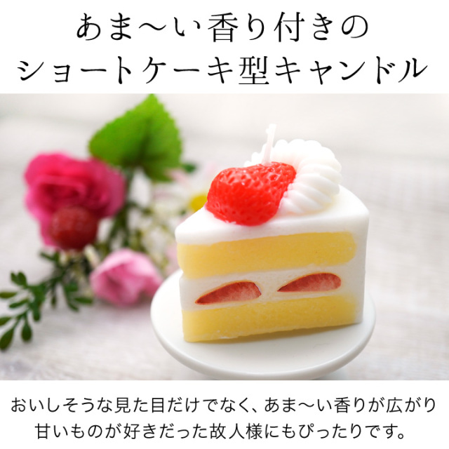 仏具 お供え ショートケーキ キャンドル ミニ 本物そっくり かわいい