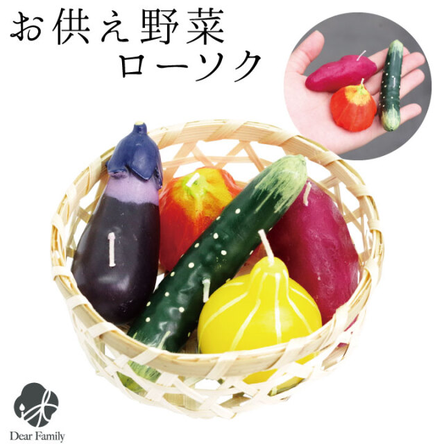 野菜 詰合せ キャンドル ロウソク ろうそくローソク 手元供養 お供え