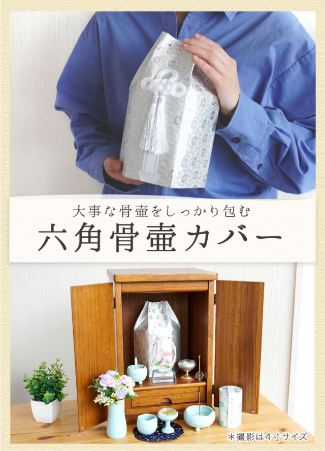 骨壷 骨袋 セット 骨壷カバー 織菊 おりぎく 6寸 六角骨袋 直径約18cm