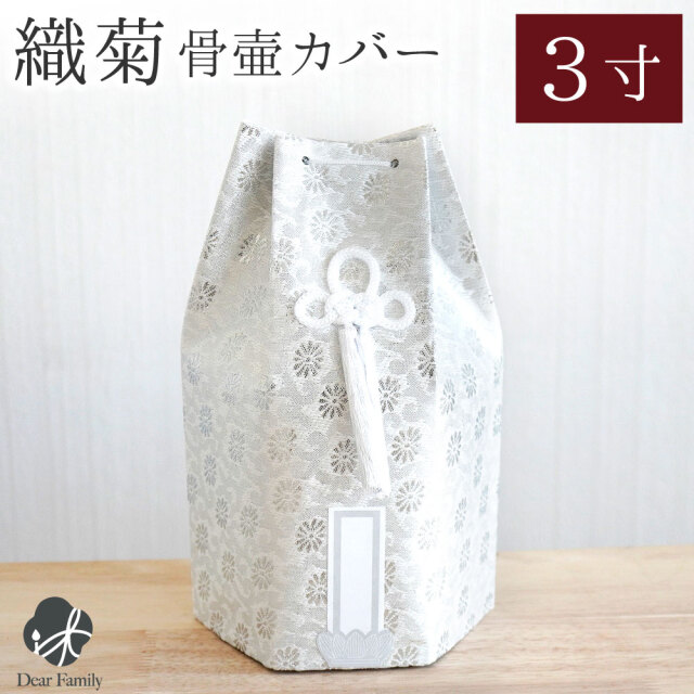 骨袋 骨壷カバー 織菊 おりぎく 六角 3寸 ホワイト シルバー 銀 菊 花