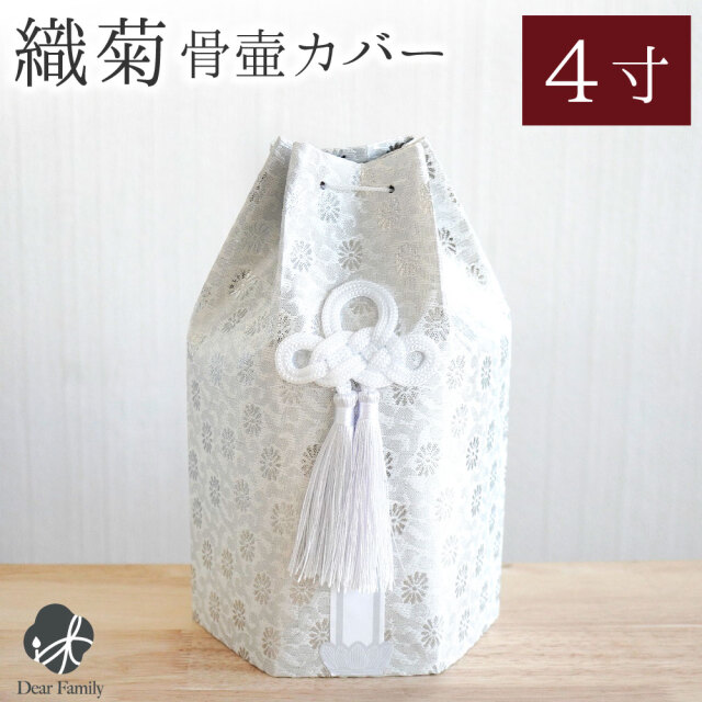 骨袋 骨壷カバー 織菊 おりぎく 六角 4寸 ホワイト シルバー 銀 菊 花柄 和風 【送料無料】4.0寸 骨壺カバー 覆袋 用 分骨 覆い袋 骨壷袋 シンプル ベーシック かわいい おしゃれ 六角骨袋 和風 モダン おしゃれ 納骨 人間 菊 柄 房 刺繍