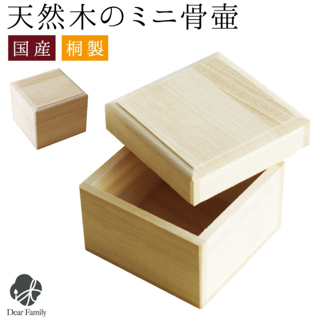 木製 ミニ骨壷 桐箱 国産 天然木 桐 遺骨 分骨 遺灰 小さい コンパクト