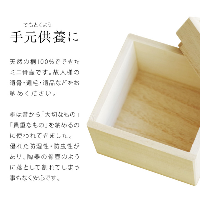 木製 ミニ骨壷 桐箱 国産 天然木 桐 遺骨 分骨 遺灰 小さい コンパクト