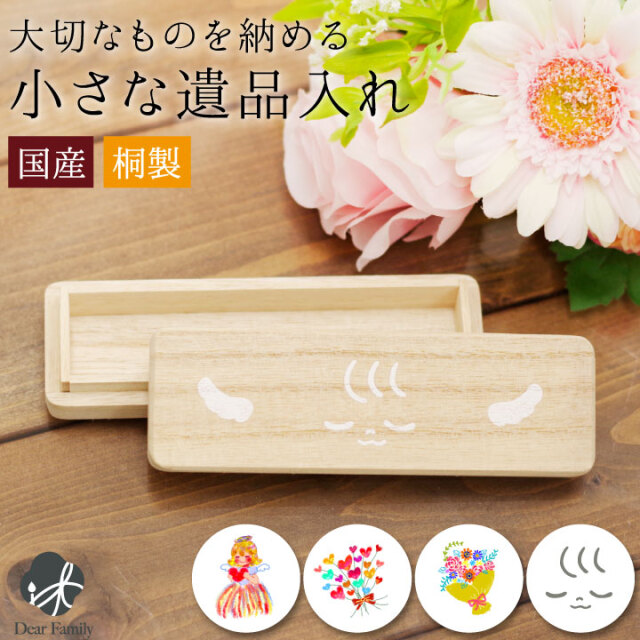 桐製 遺品入れ ケース 木製 イラスト 防湿 抗菌 防腐 かわいい 水子供養 手元供養 メモリアル プリント おしゃれ 日本製 遺毛 遺品 遺骨 遺灰 遺髪 形見 へその緒 赤ちゃん 子供 お花 フラワー