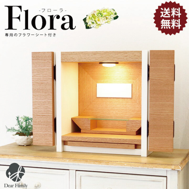 ミニ仏壇 仏壇 フローラ オーク ホワイト 専用のフラワーシート付き送料無料 木目 モダン シンプル 神具 仏具 ガラス 扉 木 ミニ 小さい 供養 手元供養 お供え 現代調 白 家具調 上置 ライトブラウン 花 かわいい