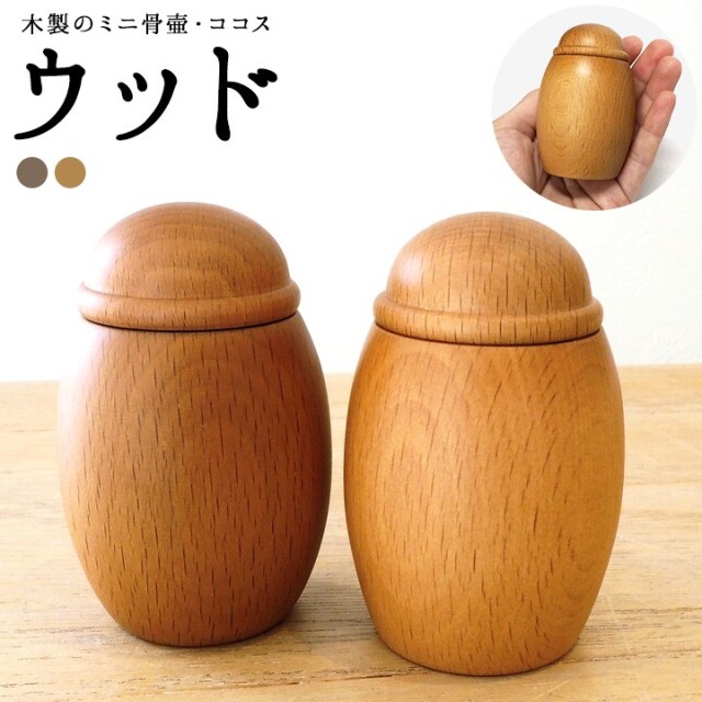 ミニ骨壷 木製 ココス ウッド木目 木 天然 骨壷 手元供養 供養 小さい ミニ 可愛い 人気 水子供養 水子 仏具 モダン 入れ物 終活 法要 49日 納骨 骨 遺骨 遺灰 骨入れ シンプル ナチュラル お悔やみ 箱 ケース 喉仏 天使ママ