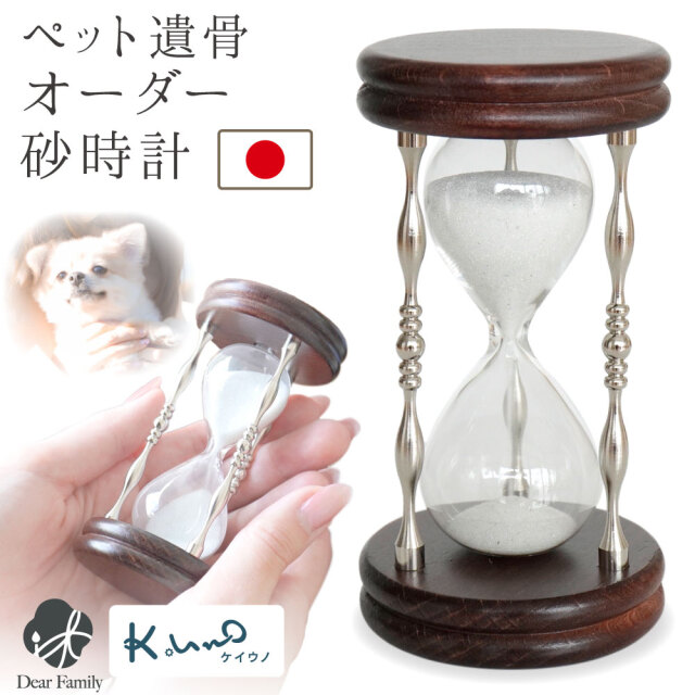 ペット供養 オーダーメイド 遺骨の砂時計 ペット 犬 猫 遺骨 加工 砂時計 ガラス 封入 ケイウノ K.UNO 本体 1分 ペット供養 遺骨封入 オーダー 遺骨グッズ 置物 メモリアル 記念品 手元供養 ペット火葬
