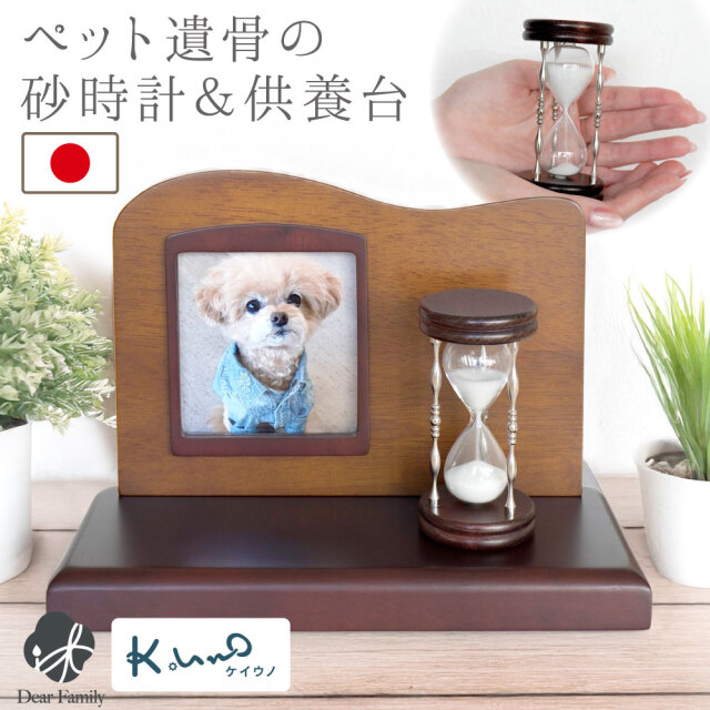 ペット 遺骨 砂時計 ガラス & ステージ型 供養台 ペット仏壇 セット ケイウノ K.UNO オーダー ペット供養 遺骨封入 オーダーメイド 犬 猫 加工 遺骨の砂時計 置物 手元供養 ペット火葬 メモリアル 記念品