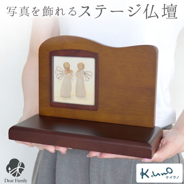 仏壇 ミニ仏壇 ステージ型 開放型 写真 フォト スタンド フォトフレーム ケイウノ K.UNO ※砂時計は付属しません  手元供養 水子供養 おしゃれ 木製 インテリア シンプル メモリアル ブラウン 木製 ウッド ステージ 小さい コンパクト ミニ 小さい 台