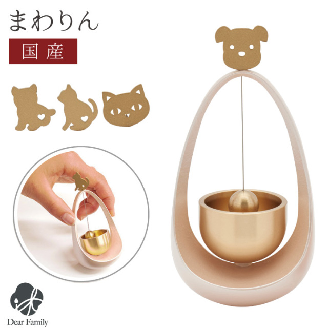 仏具 おりん まわりん 犬 猫 仏具 国産りん モダン ミニ かわいい おしゃれ ベル型 小さい 動物 手元供養 供養 終活 法要 水子 水子供養 ミニ仏壇 49日 現代 人気 ピンク ネコ いぬ コンパクト ベル チャイム ミニおりん