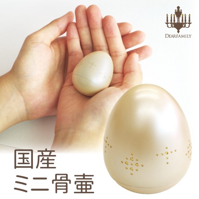 ミニ骨壷 たまごころ カメオベージュ 国産骨壷 ミニ骨壷 分骨 遺骨 手元供養 仏具 納骨 自宅 安心 供養 水子供養 小さい かわいい 卵型 ケース ミニ ベージュ 喉仏 天使ママ 赤ちゃん