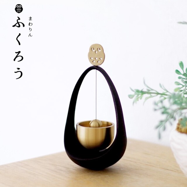 まわりん ふくろう おりん 仏具 国産 黒モダン仏具 メモリアル ミニおりん りん りんセット かわいい ミニ 動物 鳥 梟 フクロウ 手元供養 モダン 水子供養 水子 終活 人気 おしゃれ 呼び鈴 インテリア ベル