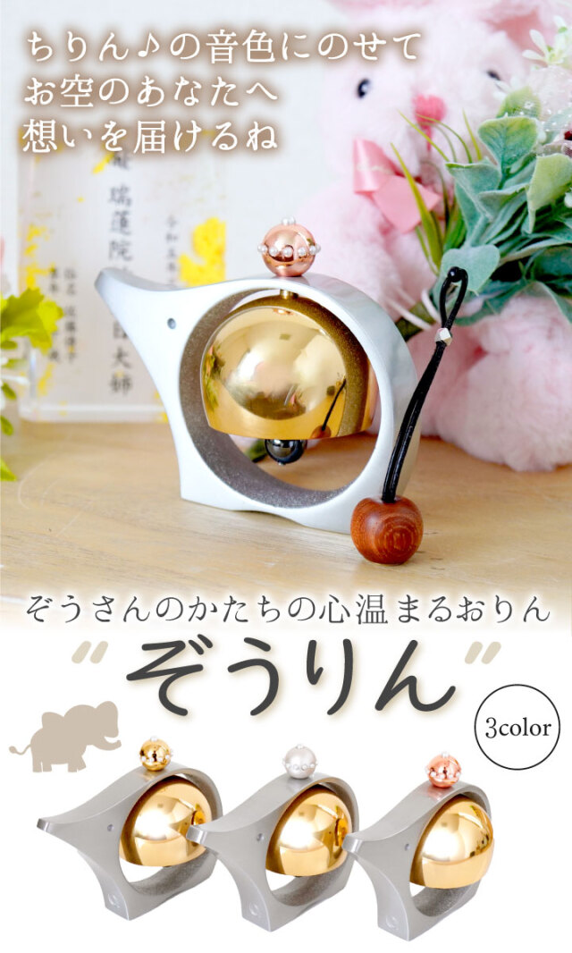 仏具 象のかたちの おりん ぞうりん 国産 シルバー ゴールド ピンク