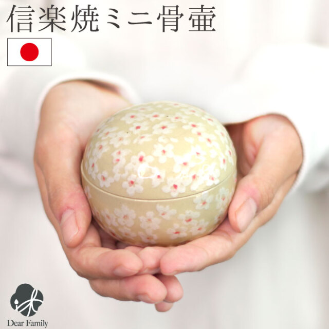 ミニ 骨壷 信楽焼 ぬくもり 花さくら 手元供養 ミニ骨壷 ミニ骨壺