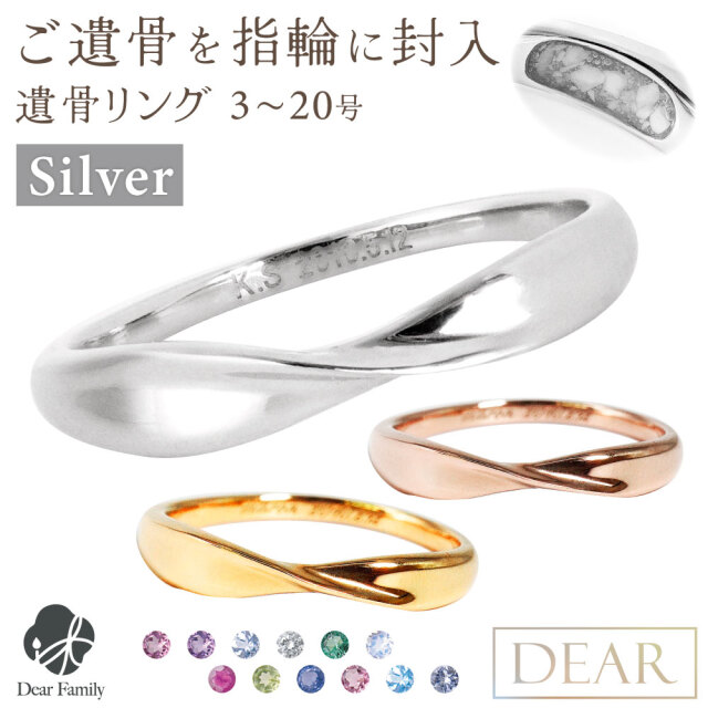 遺骨 リング 指輪 DEAR ディア "LUNOWA" HIKARIリング シルバー タイプ 名入れ無料 樹脂 封入 遺骨ジュエリー 15-2720 15-2721 <br><br>遺骨封入 オーダーメイド 名入れ込 手元供養 水子供養 人間 お骨 加工 アクセサリー 遺骨アクセサリー メモリアルジュエリー 遺骨リング