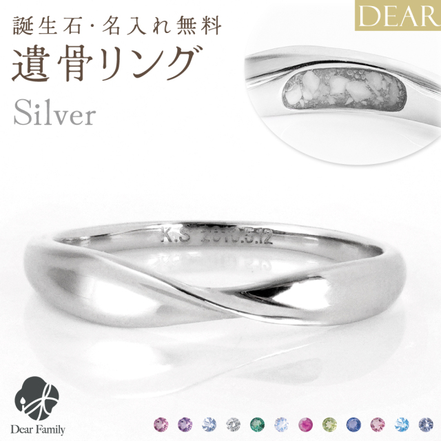 遺骨 リング 指輪 DEAR ディア "LUNOWA" HIKARIリング シルバー タイプ 名入れ無料 樹脂 封入 遺骨ジュエリー 15-2720 15-2721 <br><br>遺骨封入 オーダーメイド 名入れ込 手元供養 水子供養 人間 お骨 加工 アクセサリー 遺骨アクセサリー 遺骨リング