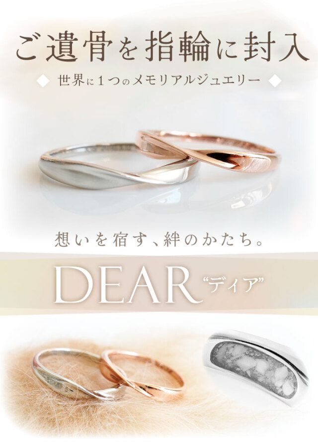 遺骨 リング 指輪 DEAR ディア 