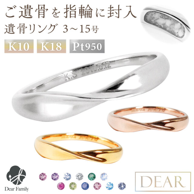 遺骨 リング 指輪 DEAR ディア "LUNOWA" HIKARIリング 3 ～ 15号 K10 K18 Pt950 名入れ無料 樹脂 封入 遺骨ジュエリー 15-2721 <br><br>遺骨封入 オーダーメイド 名入れ込 手元供養 水子供養 人間 お骨 加工 遺骨アクセサリー メモリアルジュエリー 遺骨リング
