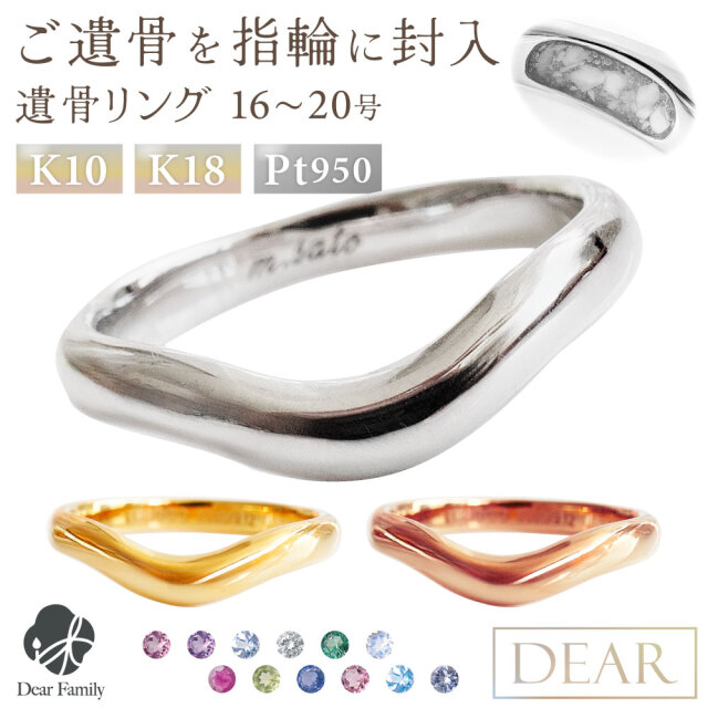 遺骨 リング 指輪 DEAR ディア "LUNOWA" YUMEリング 16 ～ 20号 K10 K18 Pt950 名入れ無料 樹脂 封入 遺骨ジュエリー 15-2722 <br><br>遺骨封入 オーダーメイド 名入れ込 手元供養 水子供養 人間 お骨 加工 遺骨アクセサリー メモリアルジュエリー 遺骨リング