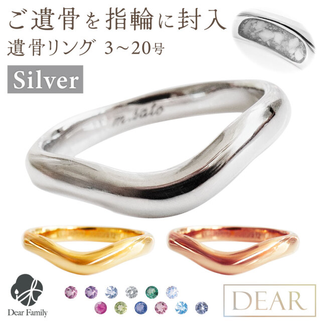 遺骨 リング 指輪 DEAR ディア "LUNOWA" YUMEリング シルバー タイプ 名入れ無料 樹脂 封入 遺骨ジュエリー 15-2723 15-2722 遺骨封入 オーダーメイド 名入れ 手元供養 水子供養 お骨 アクセサリー 遺骨アクセサリー メモリアルジュエリー 遺骨リング