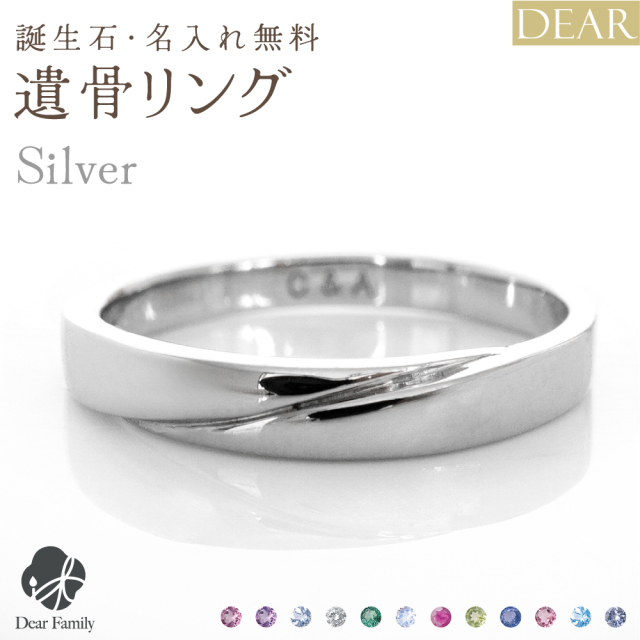 遺骨 リング 指輪 DEAR ディア "LUNOWA" TSUBASAリング シルバー タイプ 名入れ無料 樹脂 封入 遺骨ジュエリー 15-2725 15-2724 遺骨封入 オーダーメイド 名入れ 手元供養 水子供養 お骨 アクセサリー 遺骨アクセサリー メモリアルジュエリー 遺骨リング