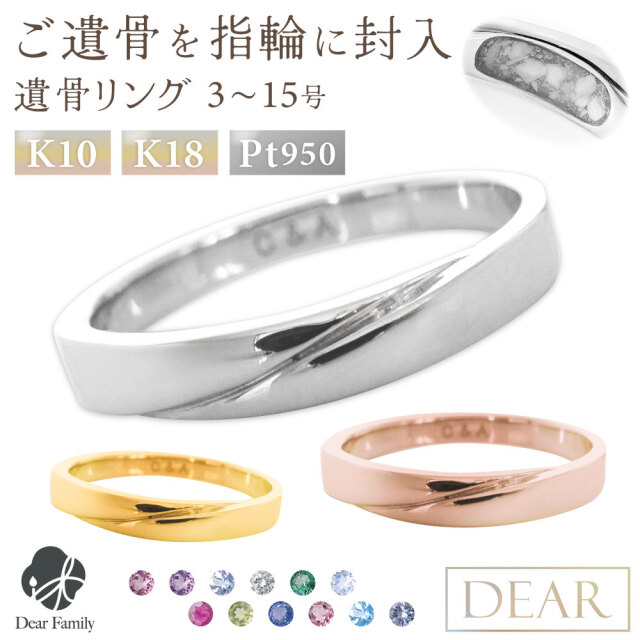 遺骨 リング 指輪 DEAR ディア "LUNOWA" TSUBASAリング 3 ～ 15号 K10 K18 Pt950 名入れ無料 樹脂 封入 遺骨ジュエリー 15-2725 <br><br>遺骨封入 オーダーメイド 名入れ込 手元供養 水子供養 人間 お骨 加工 遺骨アクセサリー メモリアルジュエリー 遺骨リング