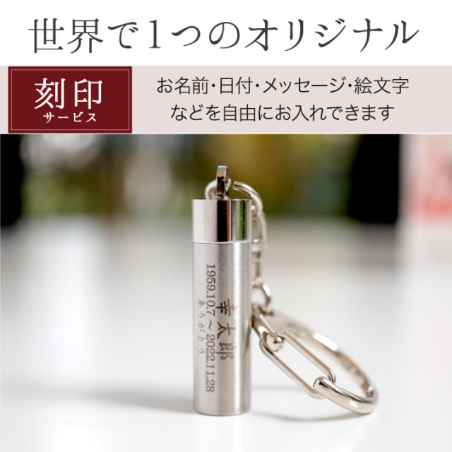 3行刻印 ステンレス 遺骨カプセル キーホルダー 【送料無料】 納骨