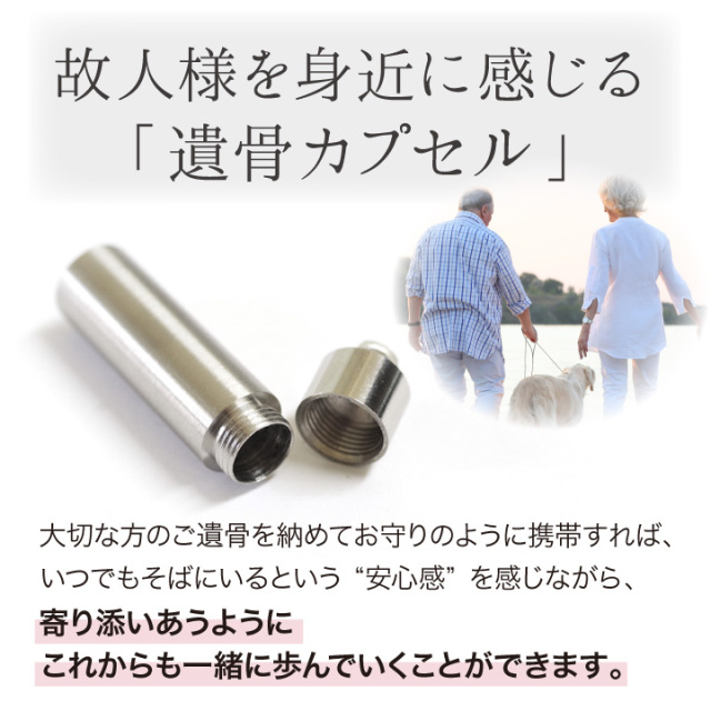 遺骨カプセル・遺骨ケース