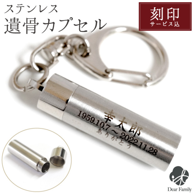 3行刻印 ステンレス 遺骨カプセル キーホルダー 【送料無料】 納骨