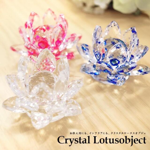 ロータスオブジェ クリスタル ガラス 蓮の花 ハスクリスタルフラワー 仏具 手元供養 メモリアル お供え インテリア オブジェ 仏壇 小物 置物 蓮 ロータス サンキャッチャー クリア ピンク ブルー 青 可愛い 水子供養 パワーストーン 浄化 cobj