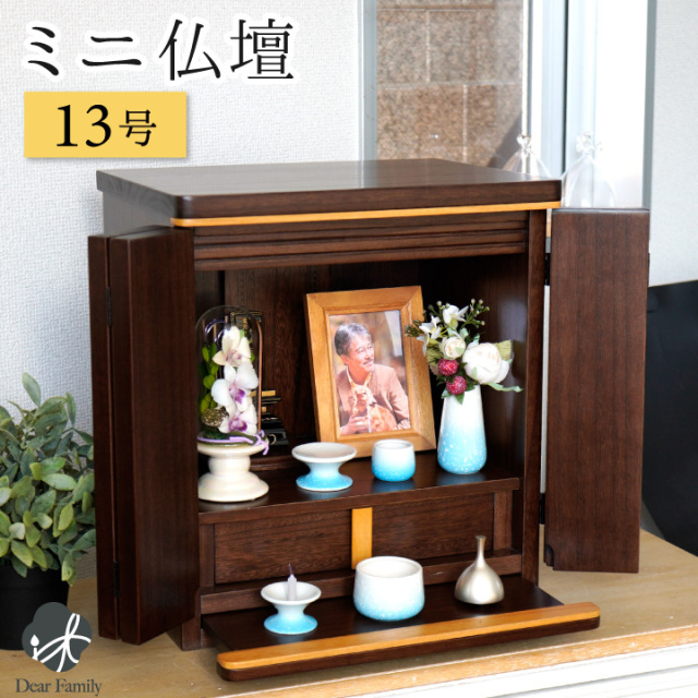 手元供養用の仏壇