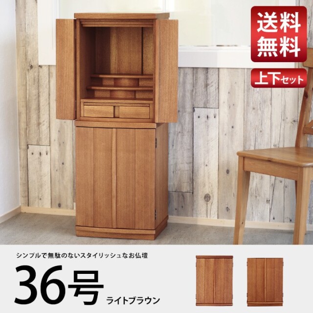 仏壇 36号 メビウス タモ ライトブラウン 木目送料無料 家具調 ミニ仏壇 シンプル 仏具 神具 モダン マンション コンパクト 現代仏壇 モダン仏壇 インテリア おしゃれ 供養 供養品 手元供養 上置 下置 上下 セット 上下セット 水子供養 水子