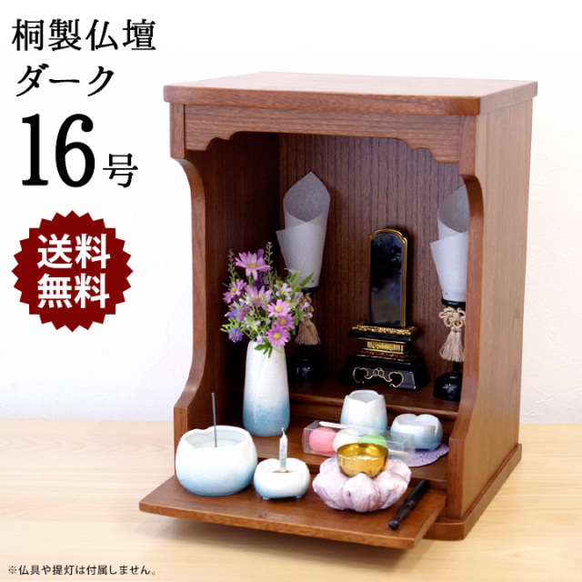 仏壇 桐 ダーク 16号コンパクト 小型 現代仏壇 モダン仏壇 ミニ仏壇 モダン シンプル 神具 仏具 木 小さい 供養 手元供養 お供え 現代調 家具調 上置 ブラウン 壁掛け 壁 インテリア 天然木 桐製 水子供養 水子 法要 終活 49日 おしゃれ ssbd