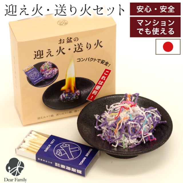 お盆 迎え火・送り火 セット 皿付き 国産 安心 おがらの代わり 短時間