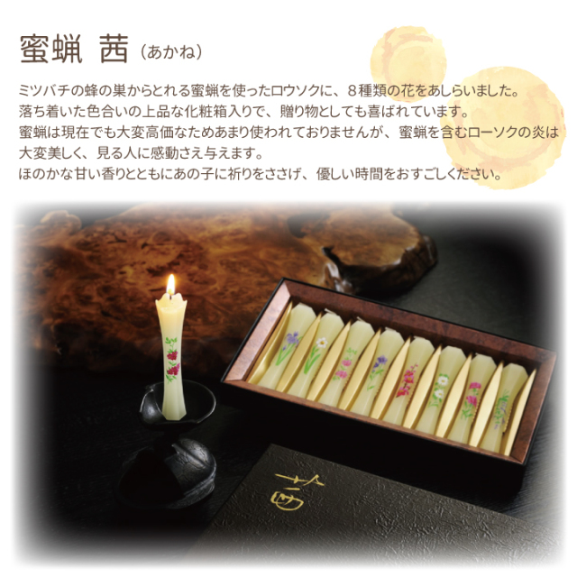 花ろうそく 蜜ろう 茜 8本入りローソク ろうそく 仏具 手元供養