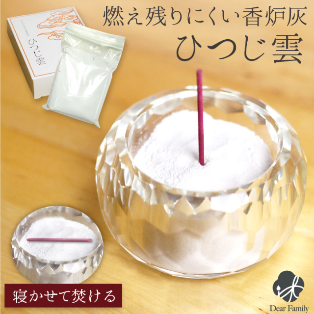 香炉灰 きめ細やかな香炉灰 ひつじ雲 ふんわり 白い 良く燃える 燃え切る 香炉の灰横置き 香炉灰 仏具用 供養 お悔やみ お供え 消耗品 49 四十九日 手元供養 灰 パウダー 単品 細かい 粉 水子 ふわふわ 香炉