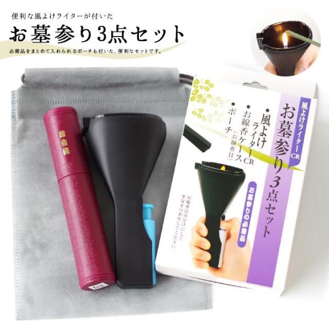 風よけ ライター ＣＲ お墓参り3点セットお墓参り お墓参りセット お墓参り用品 墓参 お参り 彼岸 お盆 便利 必需品 お供え お線香 お悔やみ 供養 風よけライター ポーチ ケース 手元供養 盆 彼岸 法要 49日 水子供養 供養 便利 カバー 風除け