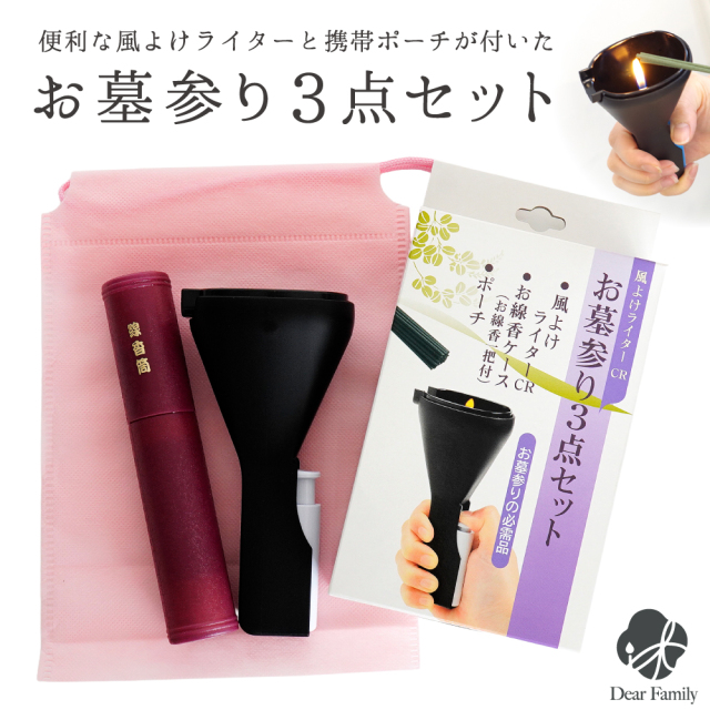 風よけ ライター ＣＲ お墓参り3点セットお墓参り お墓参りセット お墓参り用品 墓参 お参り 彼岸 お盆 便利 必需品 お供え お線香 お悔やみ 供養 風よけライター ポーチ ケース 手元供養 盆 彼岸 法要 49日 水子供養 供養 便利 カバー 風除け