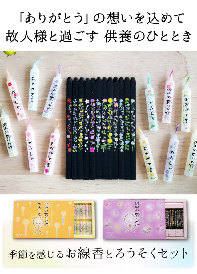 沢山の有りが灯 ギフトセット ありがとう 線香 ろうそく仏壇 仏具 線香
