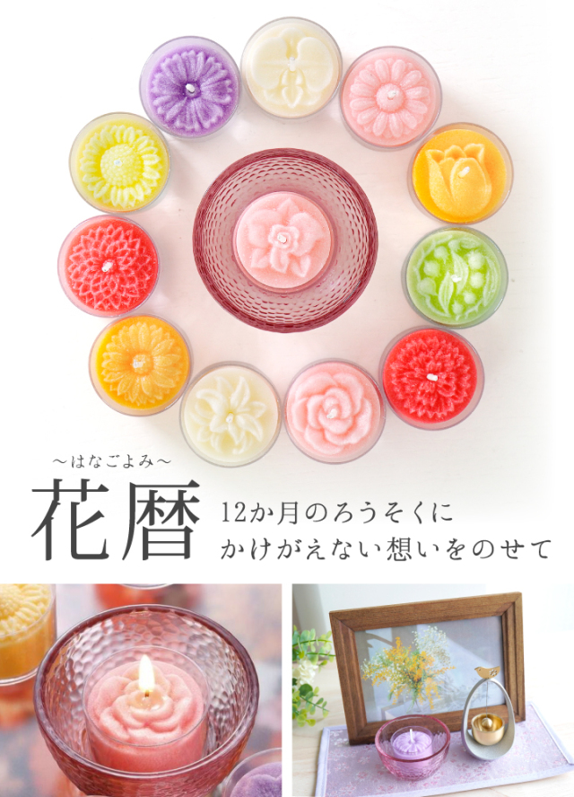 花暦 12か月 お花 ろうそく セット 箱入 はなごよみ カップろうそく お