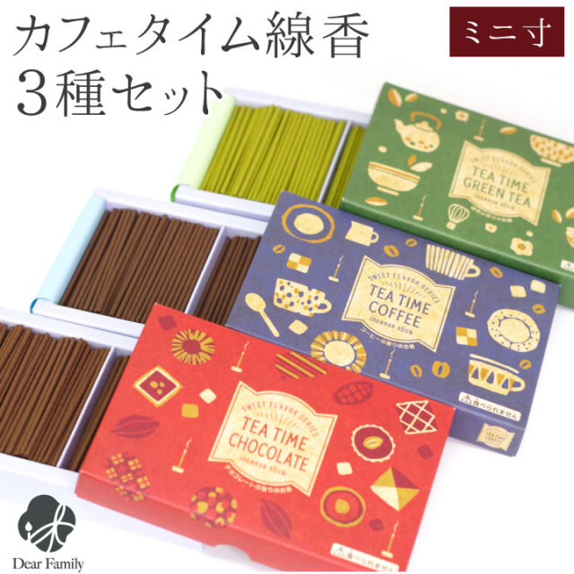 お供え 線香 3種 セット ミニ寸 煙が少ない コーヒー チョコレート