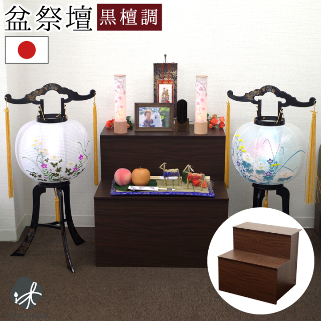盆祭壇 盆棚 折り畳み お盆 祭壇 供養台 国産 台 経机 黒檀調 仏壇 家具 ブラウン 茶色  コンパクト ミニ モダン 盆供養 ブラウン 茶色 組み立て 簡単 ステージ シンプル 本格的 台 置き型 新盆 初盆 お盆飾り おしゃれ 工具不要 ssbd