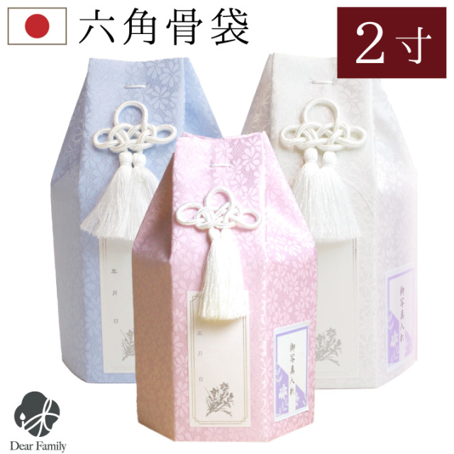 骨袋 パステル 2寸 (直径6cm) 骨壷 用 骨壷カバー 六角 ピンク ブルー ホワイト 【ネコポス対応】 仏具 骨壺カバー 骨覆 覆袋 かわいい 可愛い 花柄 小菊 分骨 遺骨 覆い袋 骨壷袋 骨箱 手元供養 水子供養 天使ママ 袋 カバー パーソナル供養
