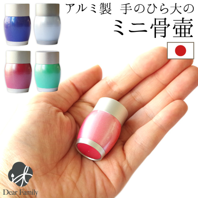 国産 手のひらサイズ ミニ骨壺 骨つぼ ミニ骨壷 コンパクト 小さい 金属製 カラフル 携帯 丈夫  遺骨カプセル 分骨 かわいい ミニ 手元供養 水子供養 骨入れ 遺骨 遺灰 遺髪 ケース