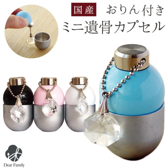 おりん付き ミニ カプセル 遺骨カプセル供養 骨 ケース 入れ物 容器 骨壷 ミニ骨壷 骨入れ 分骨 可愛い 爪 かわいい りん セット メモリアル 鈴 水子供養 手元供養 小さい 終活 持ち歩き 自宅 遺骨 ミニおりん 天使ママ