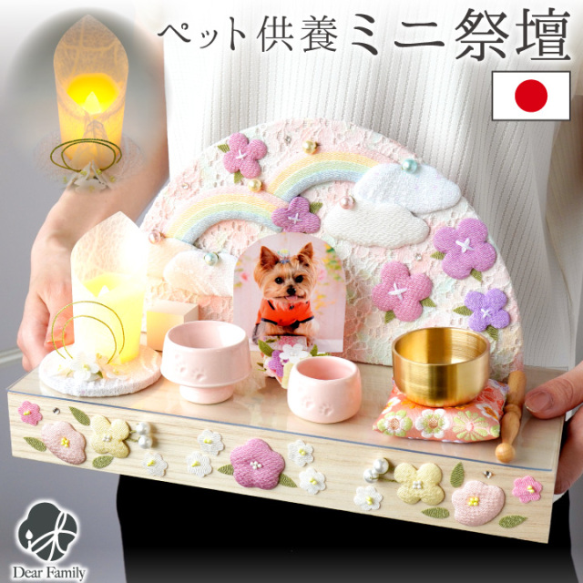 ペット供養 ペット祭壇 ミニ仏壇 虹の橋 お花畑 フラワー ちりめん ペット用 お供え ペット用仏壇 ペット仏具 国産 想 57-50 ペット用仏壇 メモリアル 可愛い かわいい おしゃれ 納骨堂 虹 犬 猫 置物